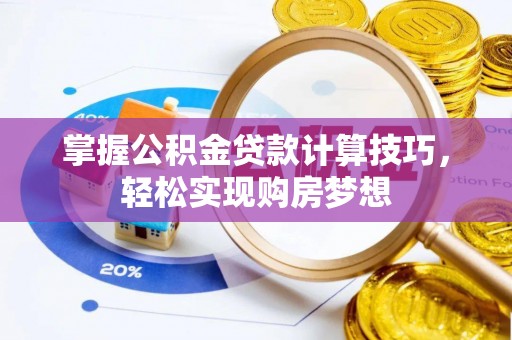 临江掌握公积金贷款计算技巧，轻松实现购房梦想