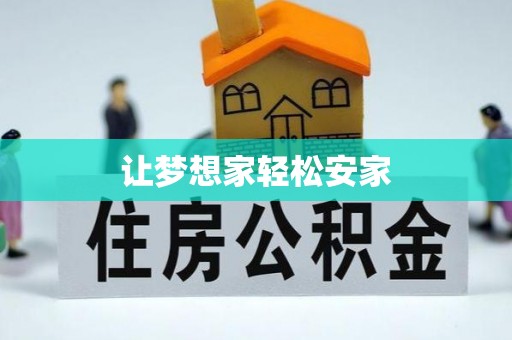 临江让梦想家轻松安家