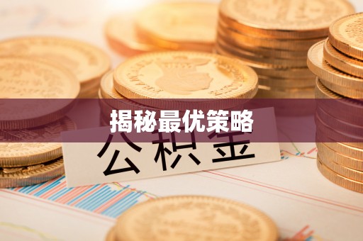 临江揭秘最优策略