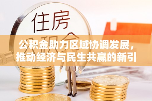 临江公积金助力区域协调发展，推动经济与民生共赢的新引擎