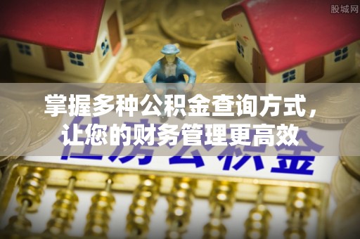 临江掌握多种公积金查询方式，让您的财务管理更高效