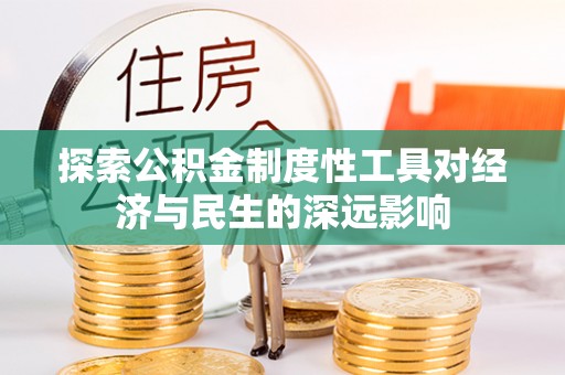 临江探索公积金制度性工具对经济与民生的深远影响