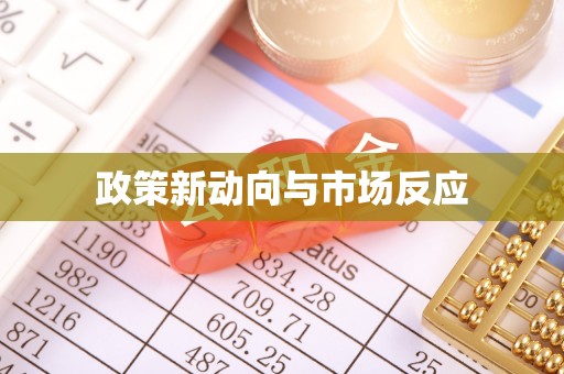 临江政策新动向与市场反应
