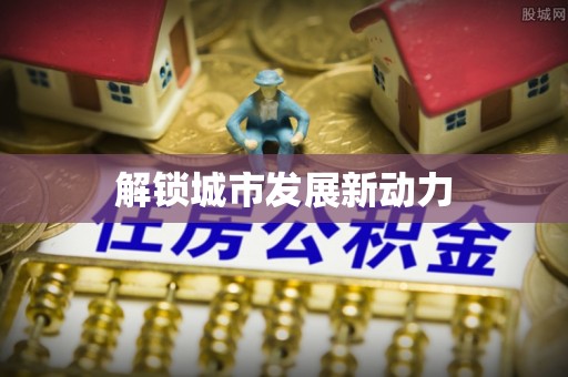临江解锁城市发展新动力