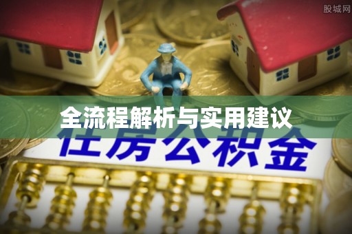 临江全流程解析与实用建议