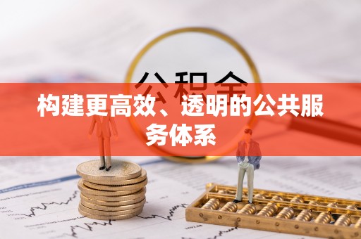 临江构建更高效、透明的公共服务体系