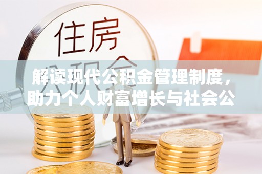 临江解读现代公积金管理制度，助力个人财富增长与社会公平