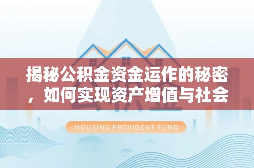 临江揭秘公积金资金运作的秘密，如何实现资产增值与社会福利双赢？