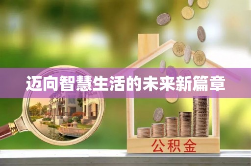 临江迈向智慧生活的未来新篇章