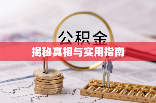 临江揭秘真相与实用指南