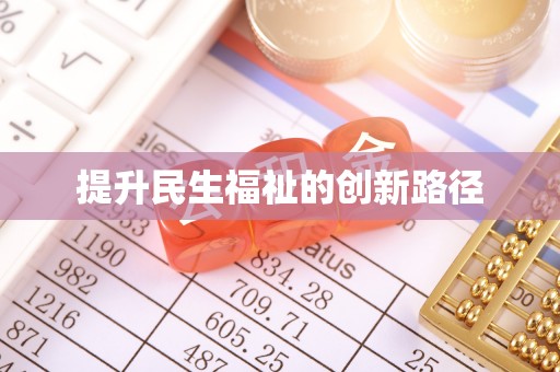 临江提升民生福祉的创新路径