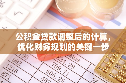 临江公积金贷款调整后的计算，优化财务规划的关键一步