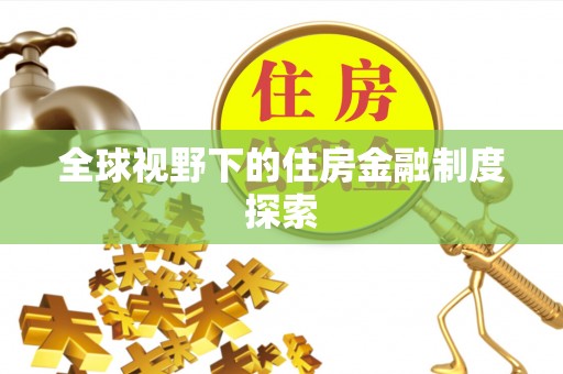 临江全球视野下的住房金融制度探索