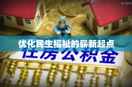 临江优化民生福祉的崭新起点