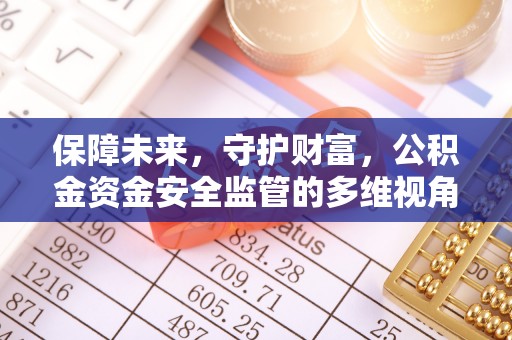 临江保障未来，守护财富，公积金资金安全监管的多维视角