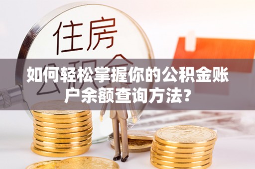 临江如何轻松掌握你的公积金账户余额查询方法？