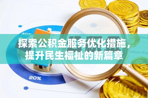 临江探索公积金服务优化措施，提升民生福祉的新篇章