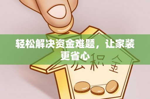 临江轻松解决资金难题，让家装更省心