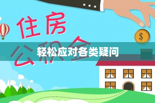 临江轻松应对各类疑问
