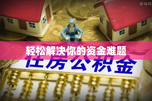临江轻松解决你的资金难题