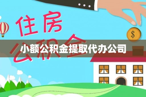 临江小额公积金提取代办公司