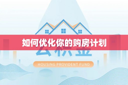 临江如何优化你的购房计划