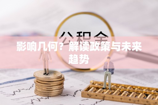 临江影响几何？解读政策与未来趋势