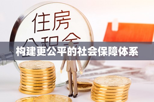 临江构建更公平的社会保障体系