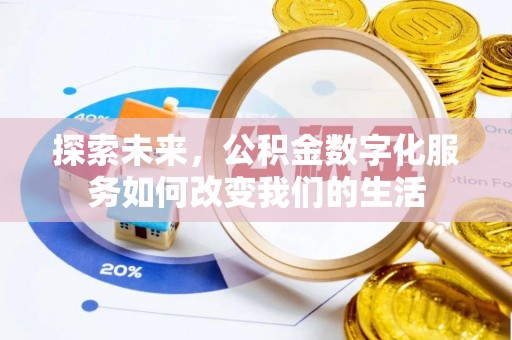 临江探索未来，公积金数字化服务如何改变我们的生活