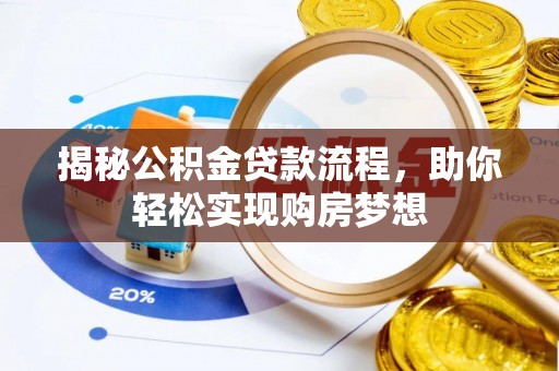 临江揭秘公积金贷款流程，助你轻松实现购房梦想
