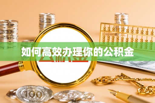 临江如何高效办理你的公积金