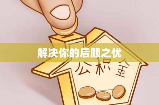临江解决你的后顾之忧