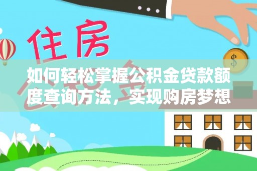 临江如何轻松掌握公积金贷款额度查询方法，实现购房梦想？