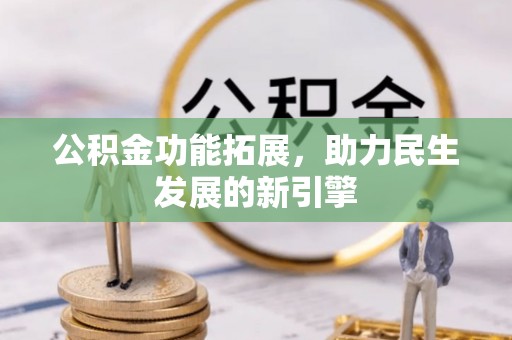 临江公积金功能拓展，助力民生发展的新引擎