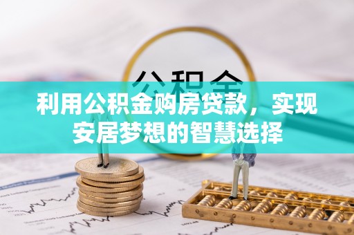 临江利用公积金购房贷款，实现安居梦想的智慧选择