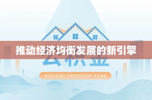 临江推动经济均衡发展的新引擎