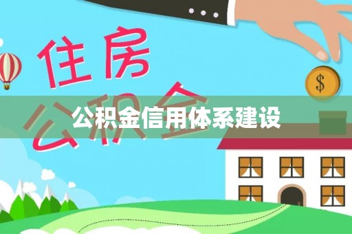 临江公积金信用体系建设