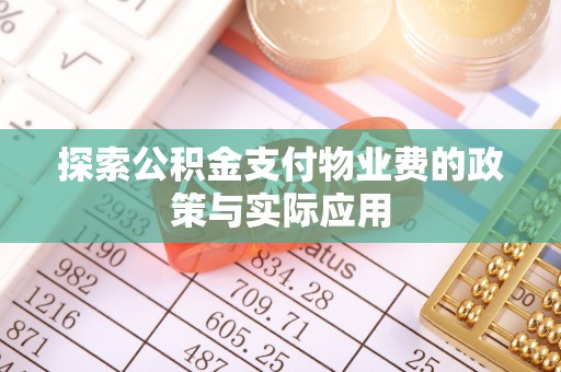 临江探索公积金支付物业费的政策与实际应用