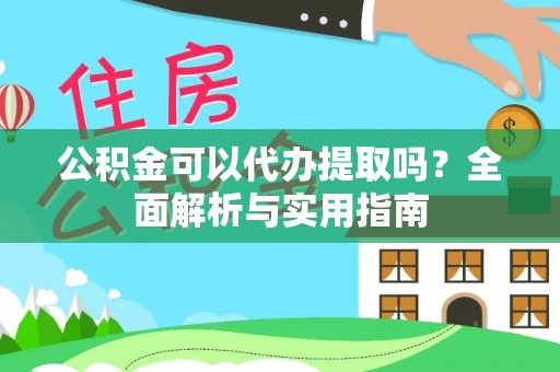 临江公积金可以代办提取吗？全面解析与实用指南