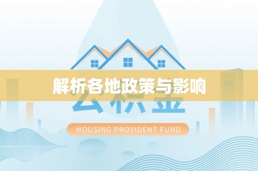 临江解析各地政策与影响