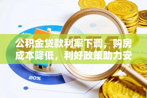 临江公积金贷款利率下调，购房成本降低，利好政策助力安居梦想