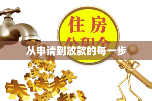 临江从申请到放款的每一步