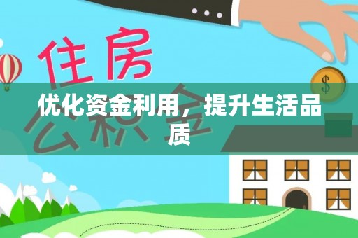 临江优化资金利用，提升生活品质