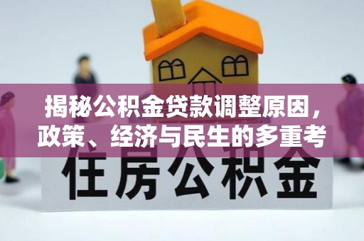 临江揭秘公积金贷款调整原因，政策、经济与民生的多重考量
