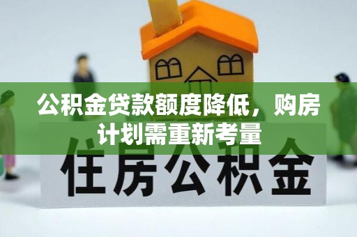 临江公积金贷款额度降低，购房计划需重新考量