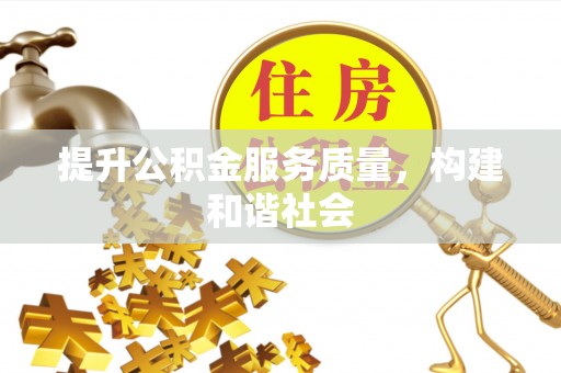 临江提升公积金服务质量，构建和谐社会