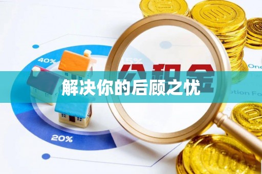 临江解决你的后顾之忧