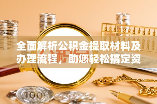 临江全面解析公积金提取材料及办理流程，助您轻松搞定资金提取