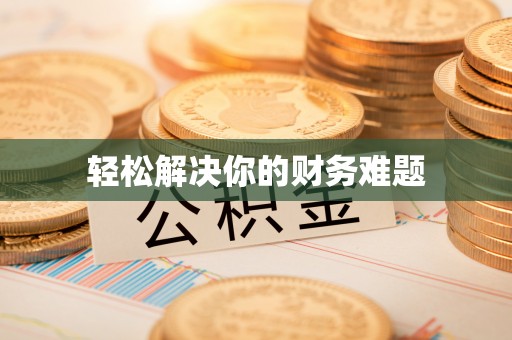 临江轻松解决你的财务难题