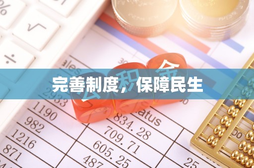 临江完善制度，保障民生